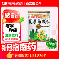 星群 白云山 星群 低糖 夏桑菊颗粒 3