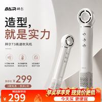 BAiR 高速吹风机 速干家用电吹风 负离子护发大功率风筒 生日礼物 T3