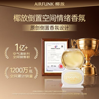 PLUS会员：AIR FUNK 椰放 倒置水晶球 香薰 空气清新剂 橙花茉莉