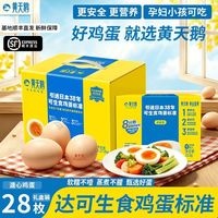 黄天鹅 可生食鸡蛋28枚*53g大蛋新鲜营养糖心鸡蛋顺丰正品礼盒装