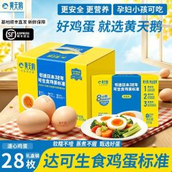 黄天鹅 可生食鸡蛋28枚*53g大蛋新鲜营养糖心鸡蛋顺丰正品礼盒装