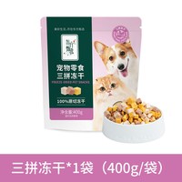 东方甄选 零食冻干400g鸡肉鸭肉牛肝羊肝犬猫通用零食