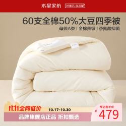 水星家纺 A类抑菌60支全棉大豆四季被芯春秋保暖被子 伊美全棉亲肤大豆四季被200cm*230cm