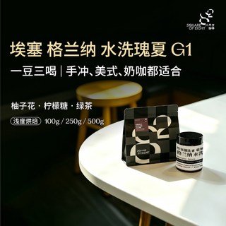 八平方咖啡 埃塞格兰纳瑰夏水洗G1 咖啡豆