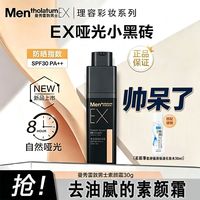 曼秀雷敦 男士素颜霜bb霜防晒遮瑕遮痘印清爽不油腻EX小黑砖粉底液