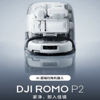 百亿补贴：大疆 ROMO P2系列扫地机器人AI超幅扫拖一体清洗自动清洁bym