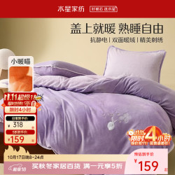 水星家纺 暖绒加厚四件套 撸猫感套件 【双面暖绒/抗静电】 （被套150*210cm）