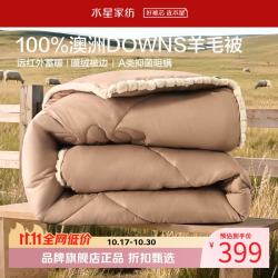 水星家纺 A类抑菌阻螨澳洲100%绵羊毛冬被芯防钻绒秋冬羊毛被子 澳洲羊毛冬被150cm*210cm