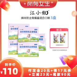 江小傲 绵羊奶主食餐盒5盒囤货装