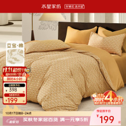 水星家纺 磨毛秋冬保暖床品套件【发热磨毛/艾宝抗菌】 床单款 （被套200*230cm）