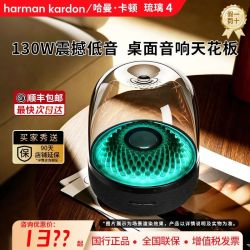 哈曼卡顿 音响琉璃4代无线蓝牙音箱重低音炮桌面家用电脑国行正品