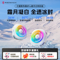 红魔 8Pro磁吸手机散热器霜月白直播游戏王者吃鸡三角洲