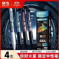 晨光 文具你好火星0.5mm黑色静音中性笔套装 按动ST速干刷题笔 用办公签字笔 4支/盒AGPK3306 4支ST