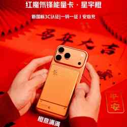 努比亚 红魔氘锋能量卡马到功橙无线磁吸充电宝Qi2