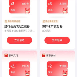 京东 我的钱包 超值权益-领更多好券 可领3元建行卡支付券；2元电费/水果面点支付券/满15-8元纸品支付券等