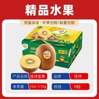 百亿补贴：佳沛 新西兰阳光金奇异果9粒黄心猕猴桃单果104-115克