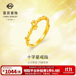 菜百首饰 黄金戒指 足金闪耀金十字星叠搭活圈戒指 计价 约2.20克双11