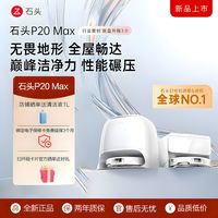 百亿补贴：石头 扫地机器人P20Max正品智能扫拖一体扫拖洗烘自动集尘热水洗拖