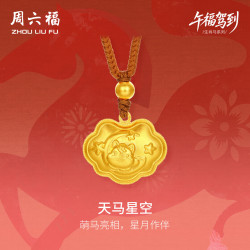 周六福 天马星空黄金吊坠生肖马足金本命年A0438946棕绳约4.6g生日礼物