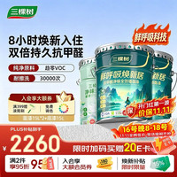 三棵树 鲜呼吸 SDS740+SDS003 乳胶漆内墙漆 45L 可调色