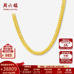 周六福 黄金套链男款足金车花古巴链素链简约项链 计价 56cm-39.43g
