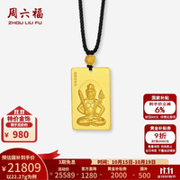 周六福 黄金吊坠男女款足金八大佛菩萨守护神挂坠 计价 大势至菩萨-22.27g