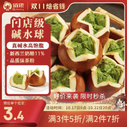 俏侬 抹茶碱水乳酪球 80g*10枚