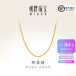 明牌珠宝 足金黄金素链百搭侧身链基础款金项链生日礼物AFB0259工费250 约42+3厘米 约4.51克