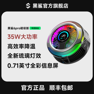 黑鲨 6Pro手机磁吸散热器游戏直播半导体散热背夹降温安卓苹果专用