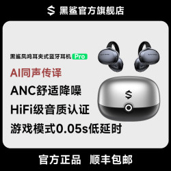 黑鲨 凤鸣耳夹式耳机Pro蓝牙无线运动AI同声传译开放式通话ANC降噪