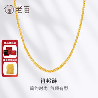 老庙黄金 项链足金999肖邦链素链女款锁骨链链子送女友七夕情人节礼物 约2.03g