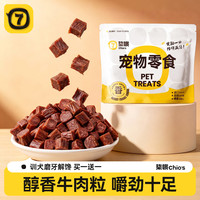 88VIP：柒哦 狗狗零食牛肉粒幼犬小型犬泰迪金毛训狗训练奖励冻干宠物粮磨牙棒