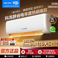 科龙 大1.5匹新一级AI静省电变频冷暖家用壁挂式空调