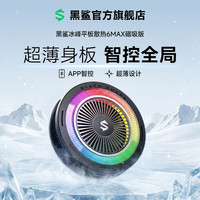 黑鲨 6Max平板散热器磁吸背夹半导体大制冷面积IPad低噪音平板专用