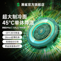 黑鲨 6Max凡人联名版平板散热器磁吸背夹半导体大制冷面积IPad低噪