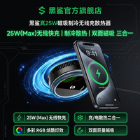 黑鲨 25W无线磁吸制冷手机散热充电器直播散热适用苹果18车载快充