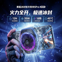 黑鲨 5Pro平板手机散热器直播打游戏专用背夹吃鸡三角洲制冷散热器