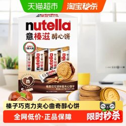 费列罗 意榛滋醇心饼榛果可可调味酱夹心饼干