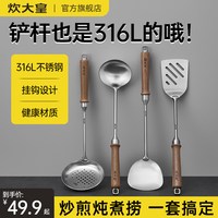 88VIP：炊大皇 锅铲316L不锈钢加厚炒菜铲子漏勺汤勺家用厨具炒勺套装铁铲