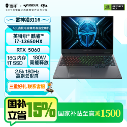 雷神 猎刃16 i7-13650HX 5060 180W功耗释放笔记本电脑