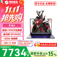 机械革命 旷世X 16英寸酷睿i7HX电竞游戏本 满功耗5070/5060学生笔记本电脑 14代酷睿HX/4050/16G+1T/灰