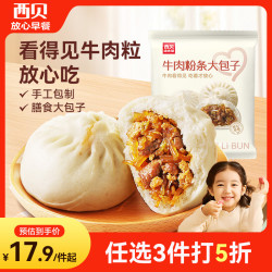 西贝 加热即食 牛肉粉条包子  牛肉粉条包子320g 0.6kg