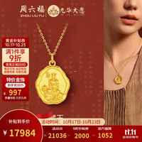 周六福 九华山联名地藏王古法黄金吊坠足金生日礼物约18.04g不含链