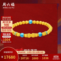 周六福 双生莲花古法黄金手链手串女足金生日礼物A1915961 约17.62g