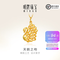 明牌珠宝 足金黄金时尚天鹅之吻吊坠项坠挂件女士生日礼物AFC0308工费150 足金吊坠 约3.57克