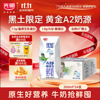 光明 优加系列 A2β-酪蛋白 儿童牛奶  礼盒装 200mL 24盒