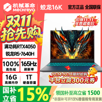 机械革命 蛟龙16k R5-7640H RTX4050 16G+1T 蛟龙16k 高清电竞屏