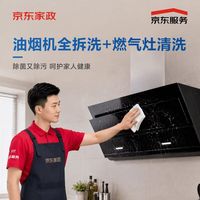 京东 家政 油烟机拆洗+灶台清洗 上门服务