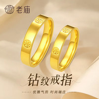 老庙黄金 戒指女钻纹米字足金对戒闭口戒情侣结婚戒女士同款七夕礼物 16#/约2.43g