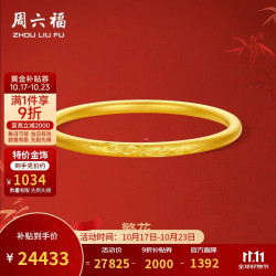 周六福 古法黄金手镯女祥瑞纹足金999镯子计价A1013612 约23.65g 56mm